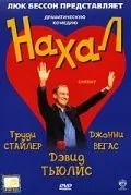 Постер: Нахал / Cheeky (2003)
