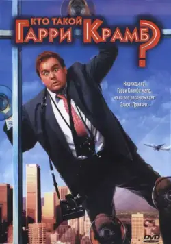 Постер: Кто такой Гарри Крамб? / Who's Harry Crumb? (1989)