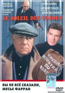Постер: Вы не все сказали, Ферран / Le soleil des voyous (1967)