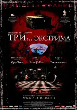 Постер: Три... экстрима / Saam gaang yi (2004)