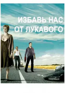 Постер: Избавь нас от лукавого / Fri os fra det onde (2009)