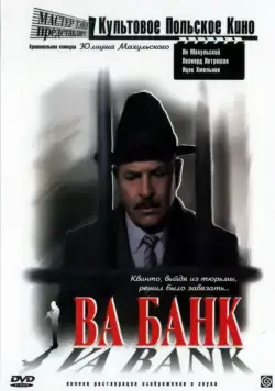 Постер: Ва-банк / Vabank (1981)