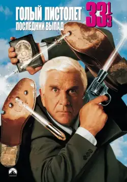 Постер: Голый пистолет 33 1/3: Последний выпад (1994)