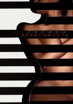 Постер: Зависимый / Addicted (2014)