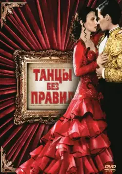 Постер: Танцы без правил / Strictly Ballroom (1992)