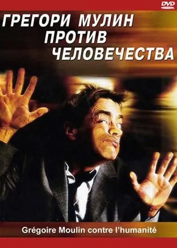 Постер: Грегори Мулин против человечества / Grégoire Moulin contre l'humanité (2001)