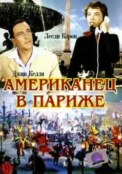 Постер: Американец в Париже / An American in Paris (1951)