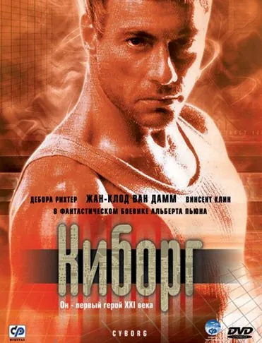 Постер: Киборг / Cyborg (1989)