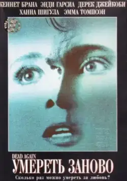 Постер: Умереть заново / Dead Again (1991)