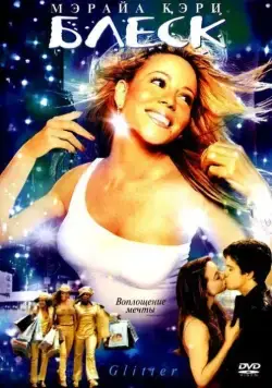 Постер: Блеск / Glitter (2001)