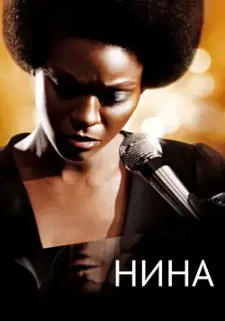 Постер: Нина / Nina (2016)