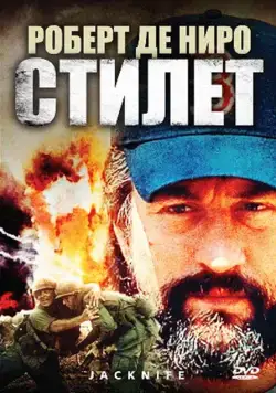 Постер: Стилет / Jacknife (1988)