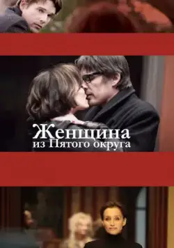 Постер: Женщина из Пятого округа / La femme du Vème (2011)