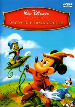Постер: Веселые и беззаботные (1947)