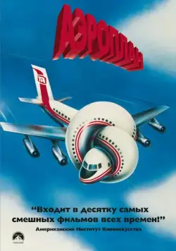 Постер: Аэроплан (1980)