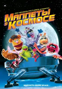 Постер: Маппеты в космосе / Muppets from Space (1999)
