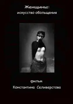 Постер: Женщины: Искусство обольщения (2011)
