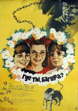 Постер: Где ты, Багира? (1977)