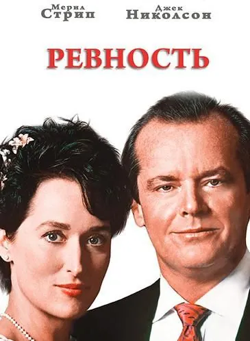 Постер: Ревность / Heartburn (1986)