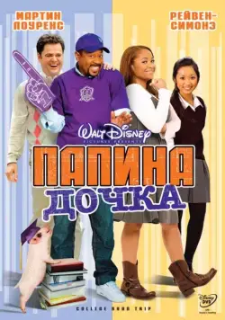 Постер: Папина дочка / College Road Trip (2008)