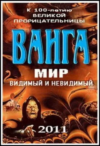 Постер: Ванга: Мир видимый и невидимый (2011)