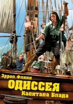 Постер: Одиссея капитана Блада / Captain Blood (1935)