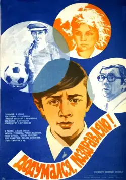 Постер: Додумался, поздравляю! (1976)