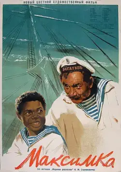 Постер: Максимка (1952)