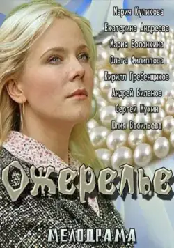 Постер: Ожерелье (2013)
