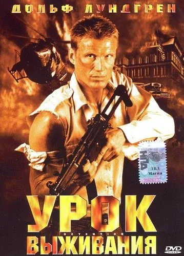 Постер: Урок выживания / Detention (2003)