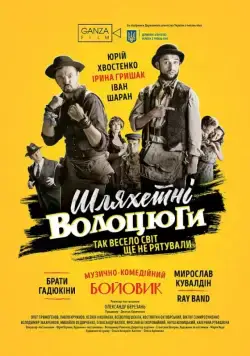Постер: Благородные бродяги (2018)