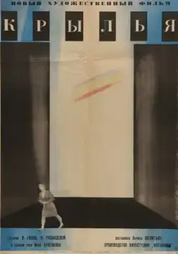 Постер: Крылья / Flügel (1966)