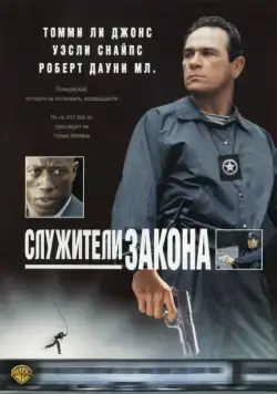 Постер: Служители закона (1998)