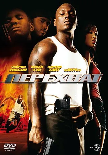 Постер: Перехват / Waist Deep (2006)
