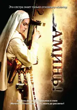 Постер: Аминь / Nude Nuns with Big Guns (2010)