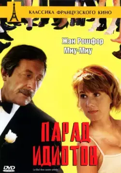 Постер: Парад идиотов / Le bal des casse-pieds (1992)
