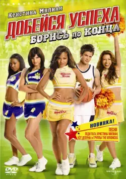 Постер: Добейся успеха: Борись до конца! / Bring It On: Fight to the Finish (2009)