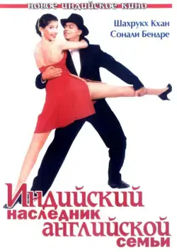 Постер: Индийский наследник английской семьи / English Babu Desi Mem (1996)