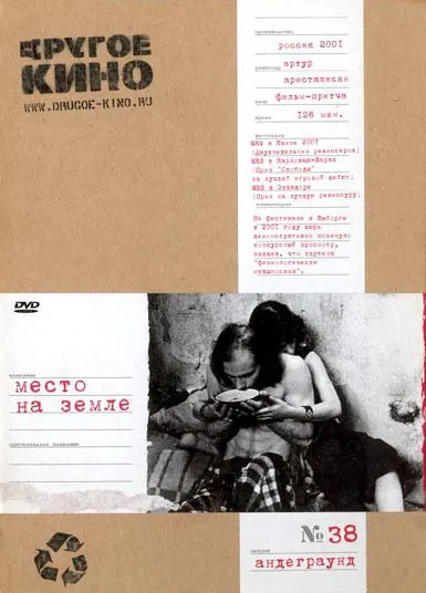 Постер: Место на земле (2001)