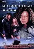 Постер: Бессмертные воины / Berserker (2004)