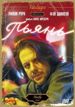 Постер: Пьянь (1987)