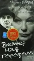 Постер: Ветер над городом (1996)