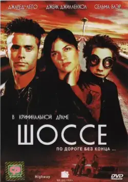 Постер: Шоссе / Highway (2002)