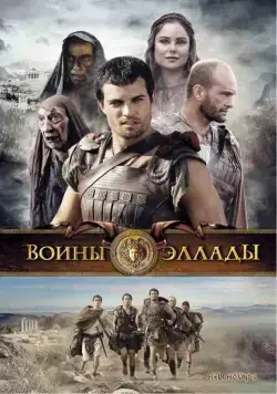 Постер: Воины Эллады / Hellhounds (2009)