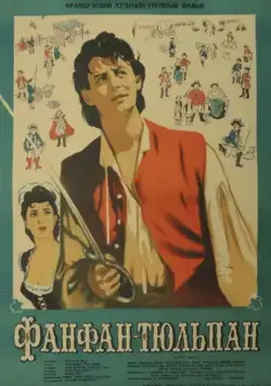 Постер: Фанфан-Тюльпан / Fanfan la Tulipe (1952)