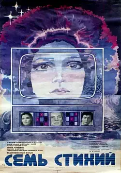 Постер: Семь стихий (1984)
