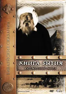 Постер: Книга Бытия: Сотворение мира / Genesis: The Creation and the Flood (1994)