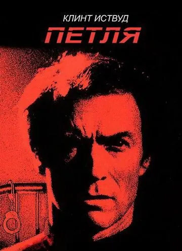 Постер: Петля / Tightrope (1984)