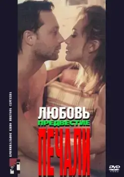 Постер: Любовь, предвестие печали (1994)