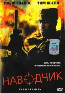 Постер: Наводчик / The Marksman (2005)